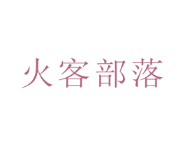 火客部落 商标图样