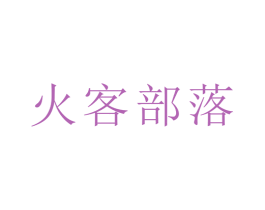 火客部落 商标图样