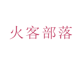 火客部落 商标图样