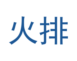 火排 商标图样