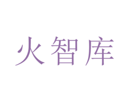 火智库 商标图样