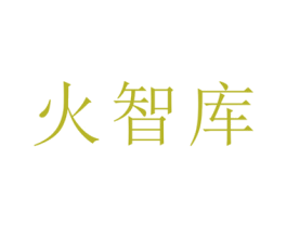 火智库 商标图样