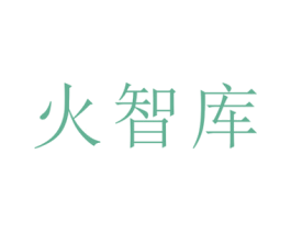 火智库 商标图样