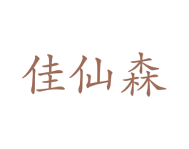 佳仙森 商标图样