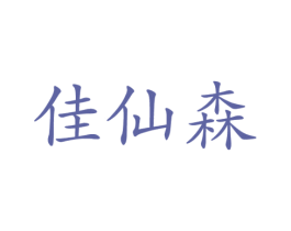 佳仙森 商标图样