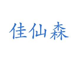 佳仙森 商标图样