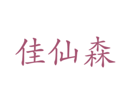 佳仙森 商标图样