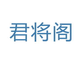君将阁 商标图样