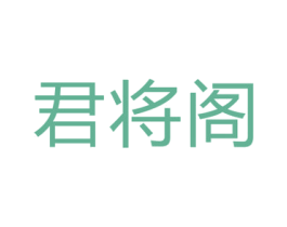 君将阁 商标图样