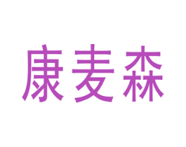 康麦森 商标图样