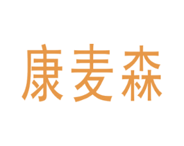 康麦森 商标图样