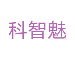 科智魅 商标图样