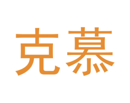 克慕 商标图样