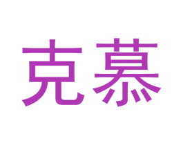 克慕 商标图样