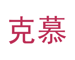克慕 商标图样