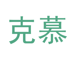 克慕 商标图样