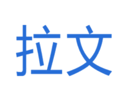 拉文 商标图样