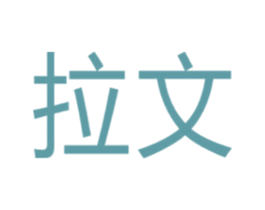 拉文 商标图样