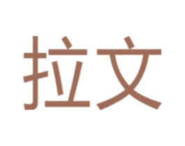 拉文 商标图样