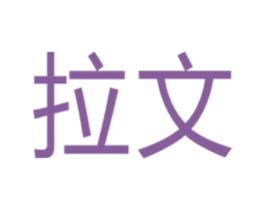 拉文 商标图样