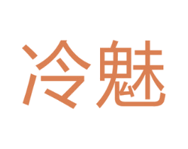 冷魅 商标图样