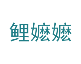 鲤嬷嬷 商标图样