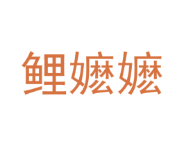 鲤嬷嬷 商标图样