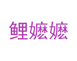 鲤嬷嬷 商标图样