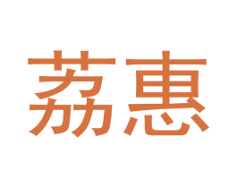 荔惠 商标图样