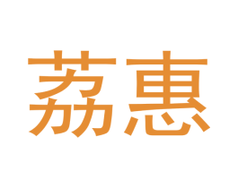 荔惠 商标图样