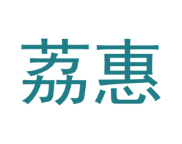 荔惠 商标图样