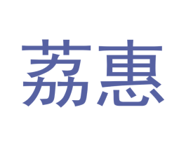 荔惠 商标图样