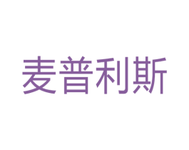 麦普利斯 商标图样