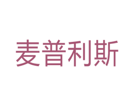麦普利斯 商标图样