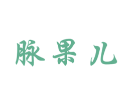 脉果儿 商标图样