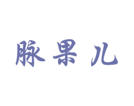 脉果儿 商标图样