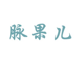 脉果儿 商标图样