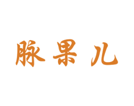 脉果儿 商标图样