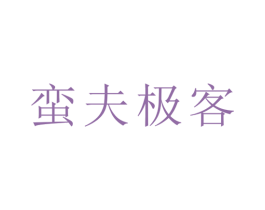 蛮夫极客 商标图样