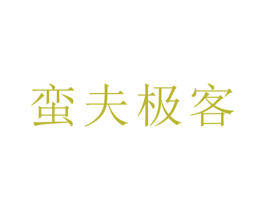 蛮夫极客 商标图样