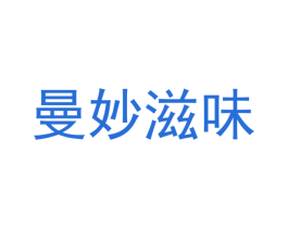 曼妙滋味 商标图样