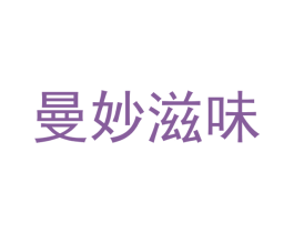 曼妙滋味 商标图样