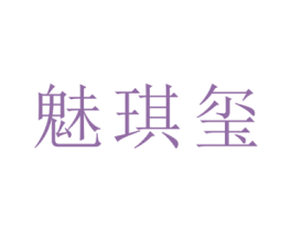 魅琪玺 商标图样