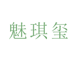 魅琪玺 商标图样