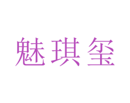 魅琪玺 商标图样