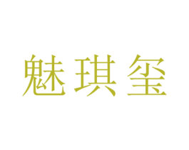 魅琪玺 商标图样