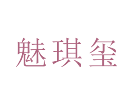 魅琪玺 商标图样