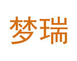 梦瑞 商标图样