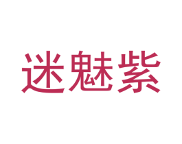 迷魅紫 商标图样