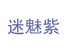 迷魅紫 商标图样